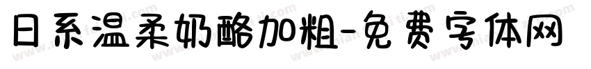 日系温柔奶酪加粗字体转换