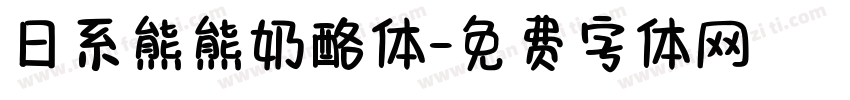 日系熊熊奶酪体字体转换