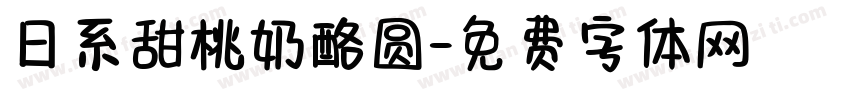 日系甜桃奶酪圆字体转换