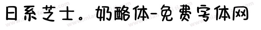 日系芝士。奶酪体字体转换