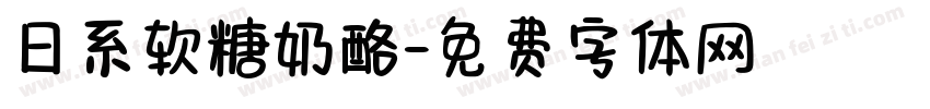 日系软糖奶酪字体转换