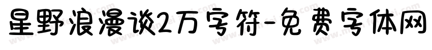 星野浪漫谈2万字符字体转换