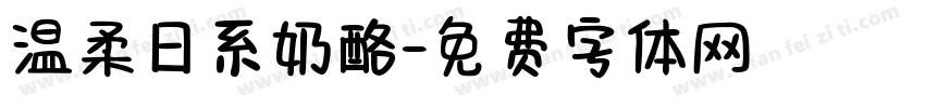 温柔日系奶酪字体转换