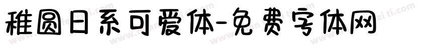 稚圆日系可爱体字体转换