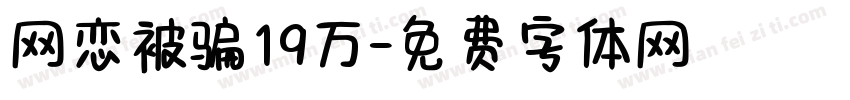 网恋被骗19万字体转换
