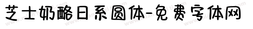 芝士奶酪日系圆体字体转换