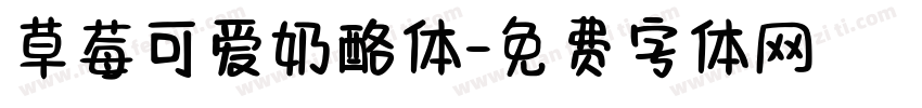 草莓可爱奶酪体字体转换