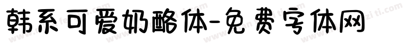 韩系可爱奶酪体字体转换
