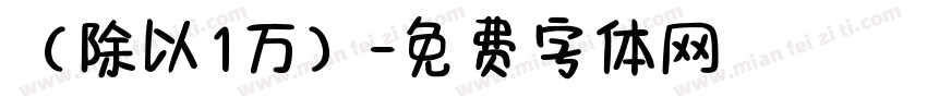 （除以1万）字体转换