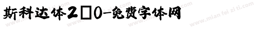 斯科达体2.0字体转换