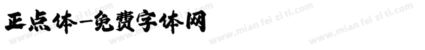 正点体字体转换