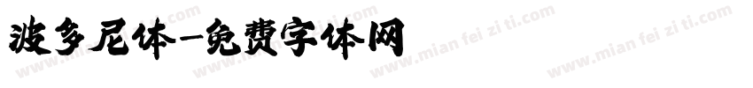 波多尼体字体转换