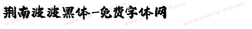 荆南波波黑体字体转换