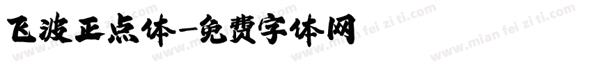 飞波正点体字体转换
