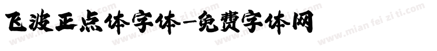 飞波正点体字体字体转换
