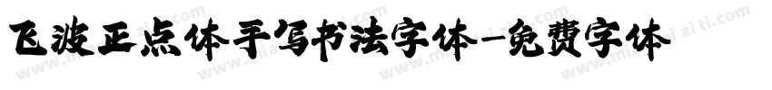 飞波正点体手写书法字体字体转换