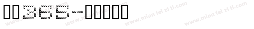 耐克365字体转换