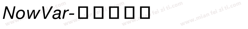 NowVar字体转换