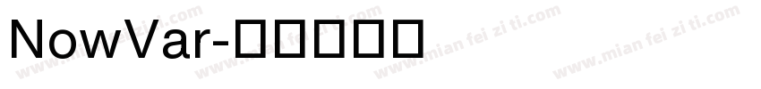 NowVar字体转换