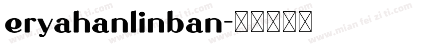 eryahanlinban字体转换