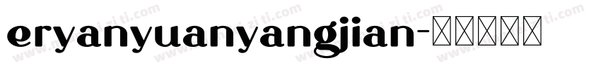 eryanyuanyangjian字体转换