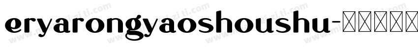eryarongyaoshoushu字体转换