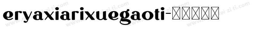 eryaxiarixuegaoti字体转换