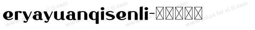 eryayuanqisenli字体转换