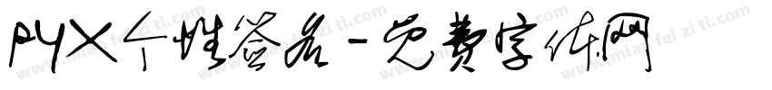 pYX个性签名字体转换