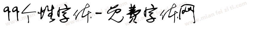 qq个性字体字体转换