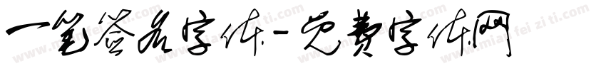 一笔签名字体字体转换