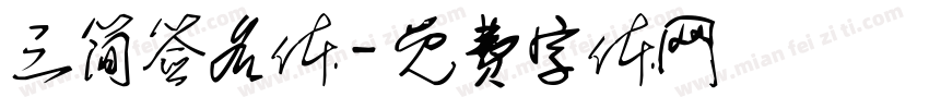 三简签名体字体转换