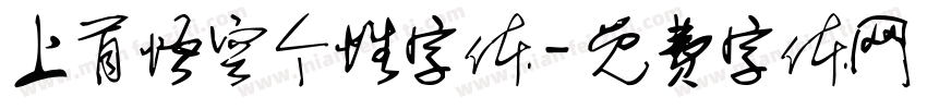 上首悟空个性字体字体转换
