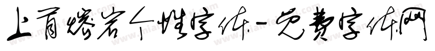 上首熔岩个性字体字体转换