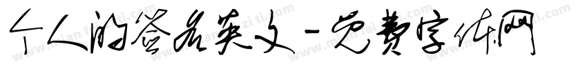 个人的签名英文字体转换