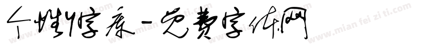 个性y字库字体转换