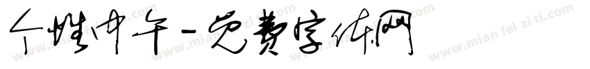 个性中午字体转换