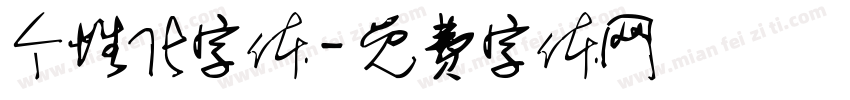 个性化字体字体转换