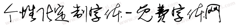 个性化定制字体字体转换