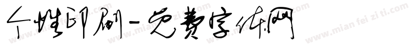 个性印刷字体转换