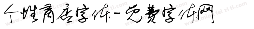 个性商店字体字体转换