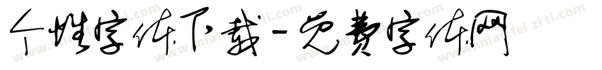 个性字体下载字体转换