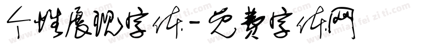 个性展现字体字体转换