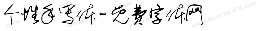 个性手写体字体转换
