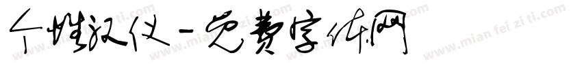 个性汉仪字体转换