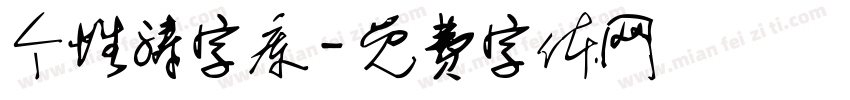 个性涛字库字体转换