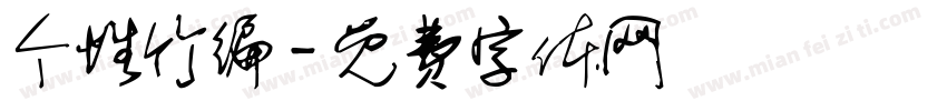 个性竹编字体转换