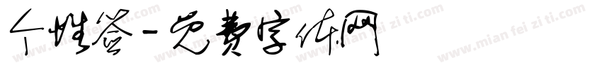 个性签字体转换