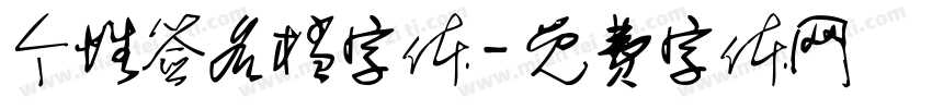 个性签名档字体字体转换