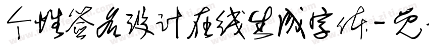 个性签名设计在线生成字体字体转换